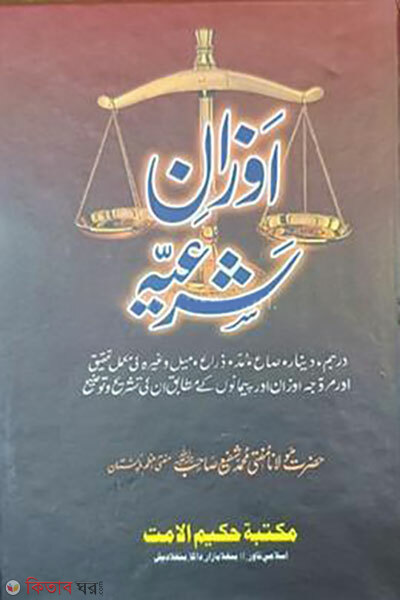 Aozane Shariah (আওযানে শরঈয়্যাহ)