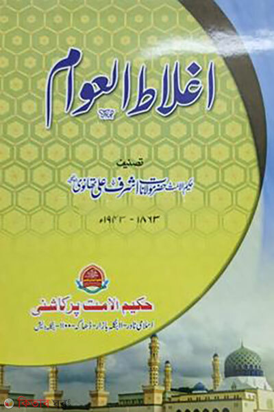 Aglatul Awam (আগলাতুল আওয়াম)