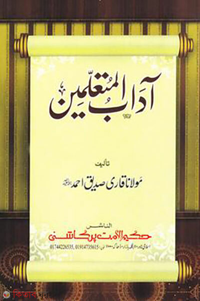 Adabul Mutaallimin (আদাবুল মুতাআল্লিমীন)