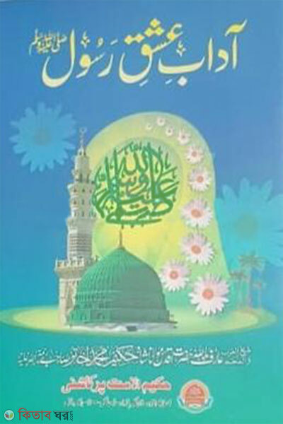 Adab Ashke Rasool (আদাবে এশকে রাসূল)