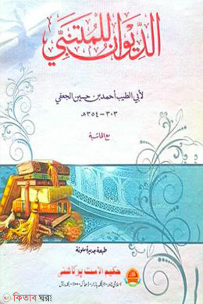 dewane mutanabbi (দেওয়ানে মুতানাব্বী)