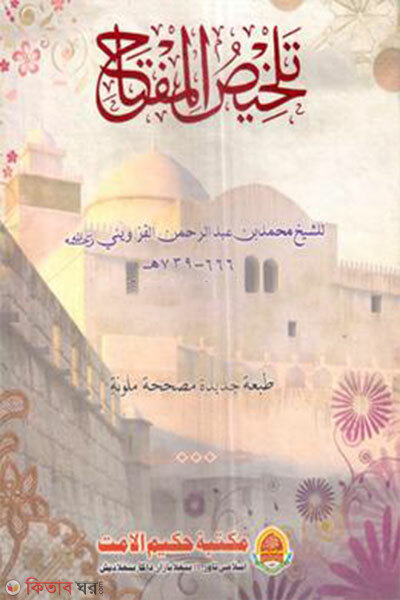 talkhisul miftah (তালখীসূল মিফতাহ)
