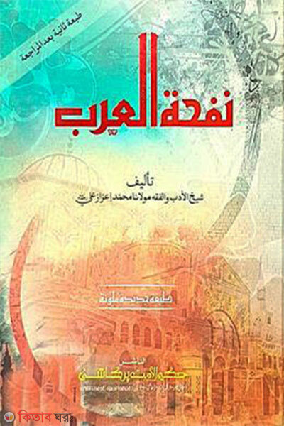 nafhatul  arab (নাফহাতুল আরব)