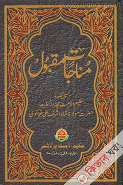 munazate makbul by hakimul ummat (مناجات مقبول / মুনাজাতে মাকবুল)
