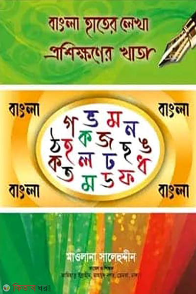 bengla hater lekha prosikhoner khata (বাংলা হাতের লেখা প্রশিক্ষণের খাতা)