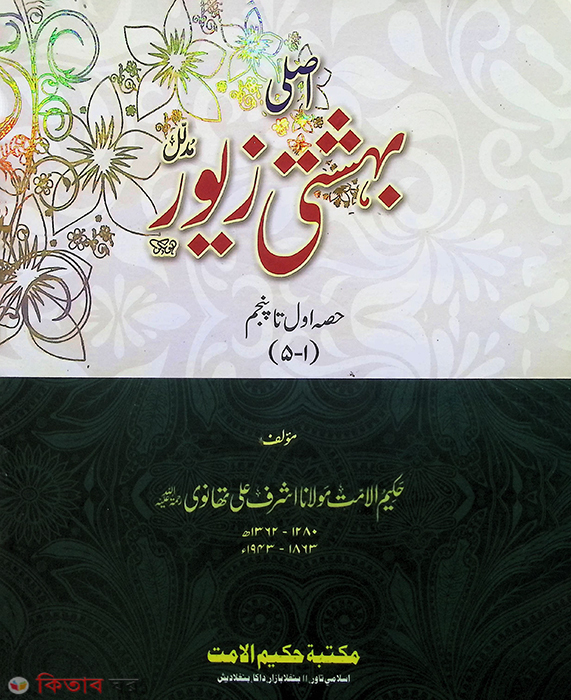 Beheshti Jeor (Urdu) 1-5 (বেহেশতী জেওর (উর্দু) ১-৫)