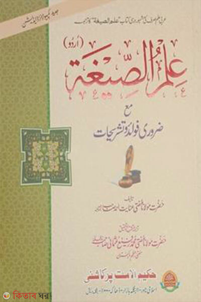 Ilmus Sigah Urdu (ইলমুস সিগাহ (উর্দু))