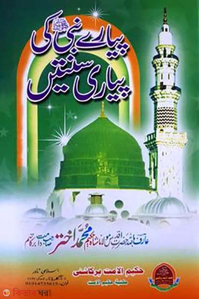 Love the Prophet and the Sunnah (Urdu) (পেয়ারে নবী পেয়ারী সুন্নাতে (উর্দূ))