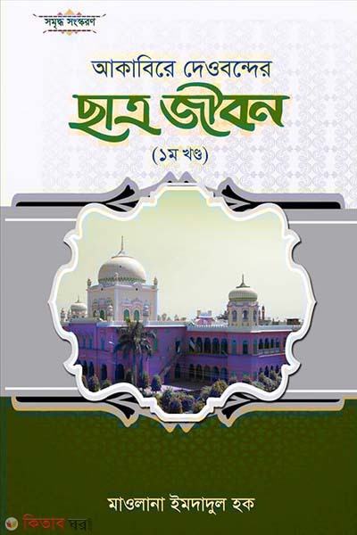 akabire dewbander chatro jibon-1 (আকাবিরে দেওবন্দের ছাত্র জীবন (১ম খণ্ড))