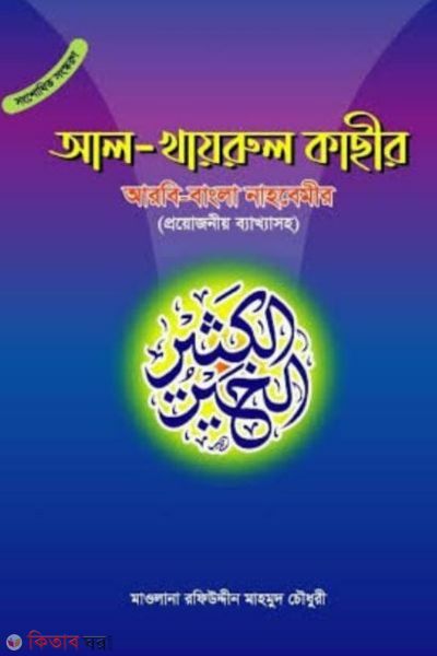 Al  Khayrul Kasir (আল খায়রুল কাছীর)