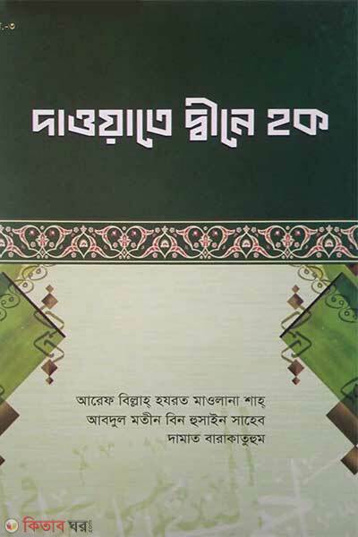 Dawate dine hok (দাওয়াতে দ্বীনে হক)
