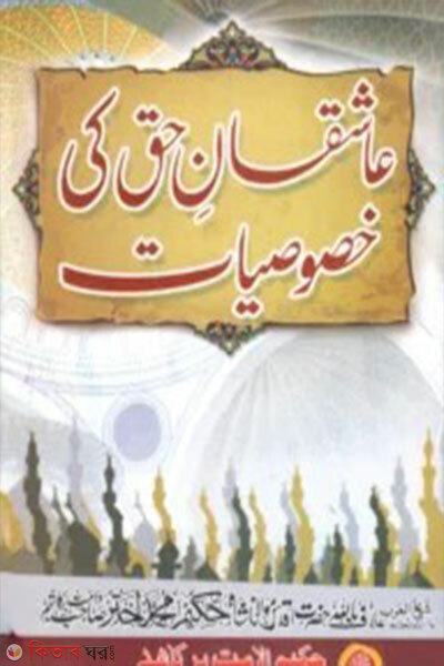 ashiqane haq ki khosiyat (আসিকানে হক কি খোসিয়াত عاشقان حق كى خصوصيات)