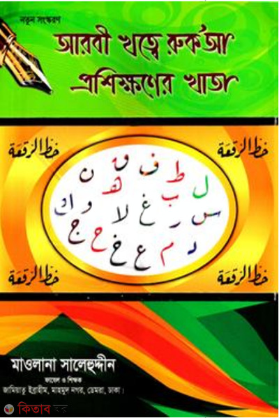 arbi khotte roka prosikhoner khata (আরবী খত্বে রুক’আ প্রশিক্ষণের খাতা ছোট (সালেহুদ্দীন))