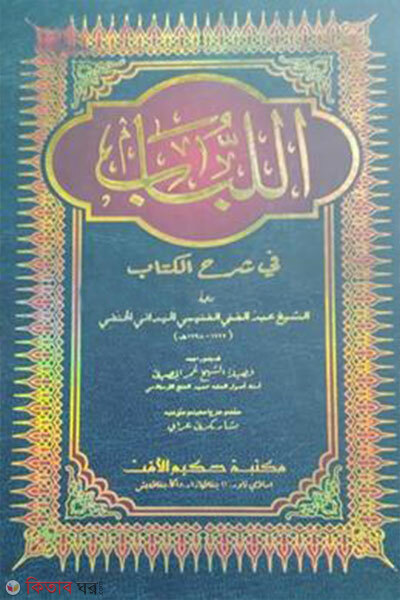 Al-Lubab (Sharhe Mokhtasarul Kuduri) (আল - লুবাব (শরহে মোখতাছারুল কুদূরী))