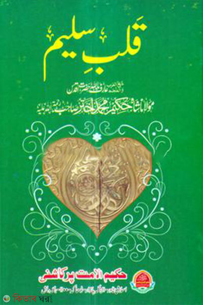 Kalbe Salim (কলবে সালীম)