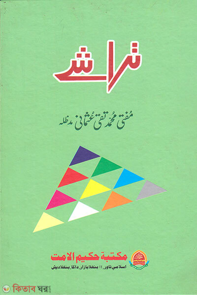 Tarashe (Urdu Golpo) (তারাশে (উর্দূ গল্প))