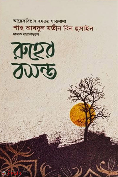 ruher bosonto (রুহের বসন্ত)
