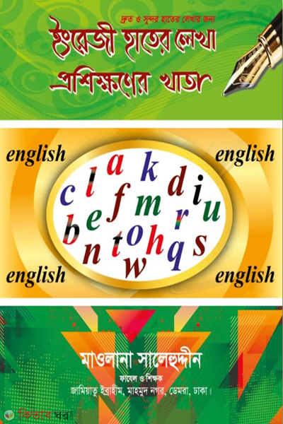 english hater likha prosikkhoner khata Choto (ইংরেজী হাতের লেখা প্রশিক্ষণের খাতা (ছোট))