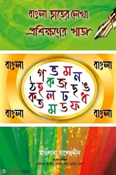 bengla hater lekha prosikhoner khata Choto (বাংলা হাতের লেখা প্রশিক্ষণের খাতা (ছোট))