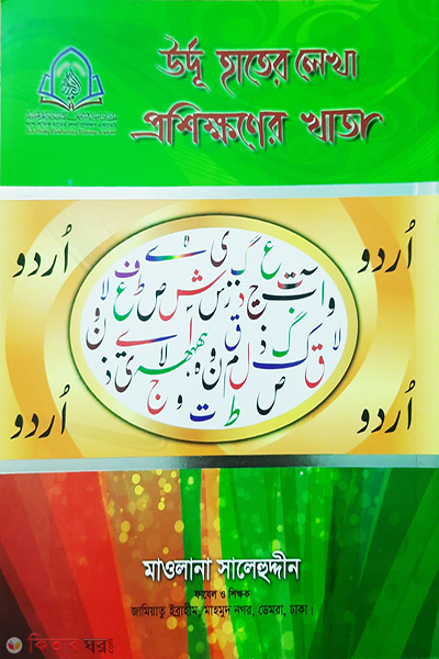 Urdu hater likha prosikkhoner khata Choto (উর্দূ হাতের লেখা প্রশিক্ষণের খাতা (ছোট))
