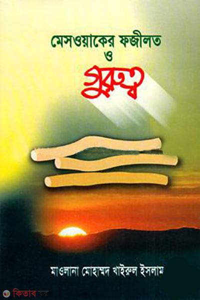 meswoaker fojilot o gurutto (মেসওয়াকের ফজীলত ও গুরুত্ব)