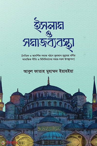 islam o somaj babostha (ইসলাম ও সমাজব্যবস্থা)