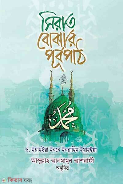 Sirat bujhar purbopath (সিরাত বোঝার পূর্বপাঠ)