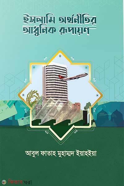 Islami orthonitir adhunik rupayon (ইসলামি অর্থনীতির আধুনিক রূপায়ণ)