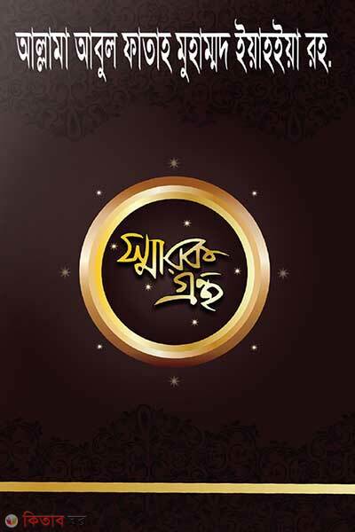 Allama abul fatah muhammad yahia sharok grontho (আল্লামা আবুল ফাতাহ মুহাম্মদ ইয়াহইয়া স্মারকগ্রন্থ)