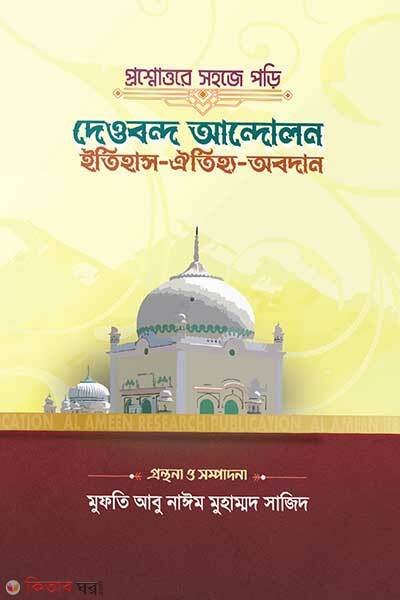 Proshno uttore shohoje pori dewbonder itihash (প্রশ্নোত্তরে সহজে পড়ি দেওবন্দ আন্দোলন; ইতিহাস-ঐতিহ্য-অবদান)