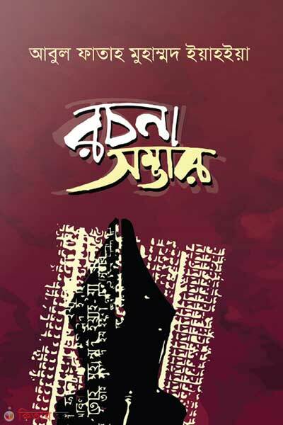 Abul fatah muhammad yahia rochona shomvar (আবুল ফাতাহ মুহাম্মদ ইয়াহইয়া রচনাসম্ভার)