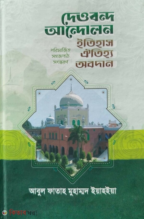 deobnb andoln itihas oitigy abdan (দেওবন্দ আন্দোলন ইতিহাস ঐতিহ্য অবদান)