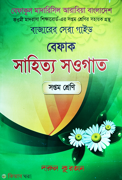 befak sahity bangla Gaid pat 7 ( বেফাক সাহিত্য সওগাত বাংলা গাইড (৭ম শ্রেণী))