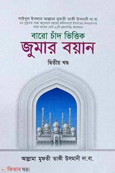baro chad vittik jumar boyan-2-part (বারো চাঁদ ভিত্তিক জুমার বয়ান-২য় খণ্ড)