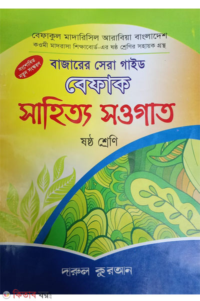 befak sahity bangla Gaid pat 6 ( বেফাক সাহিত্য সওগাত বাংলা গাইড (৬ষ্ঠ শ্রেণী))
