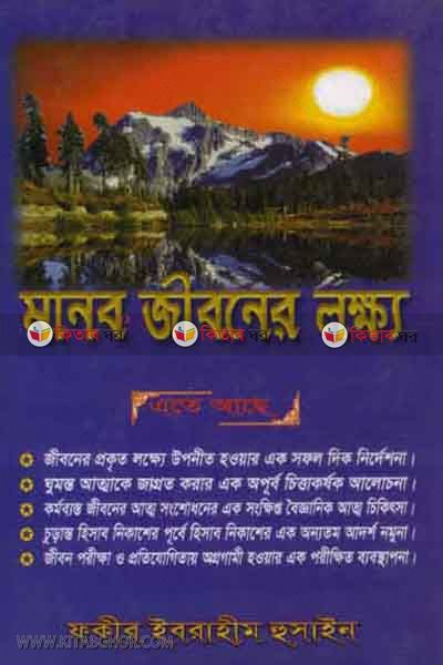 manob jiboner lokkho (মানব জীবনের লক্ষ্য)