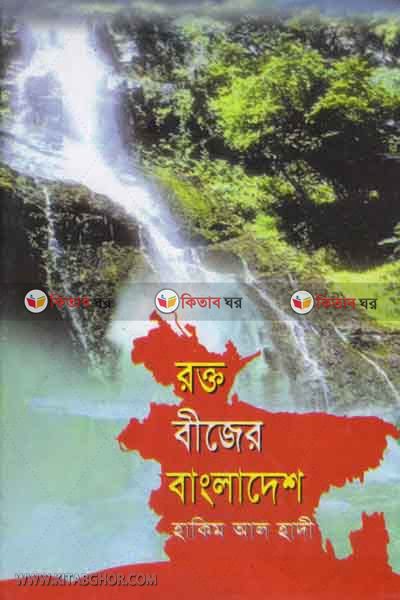 rokto bijer bangladesh (রক্তবীজের বাংলাদেশ)