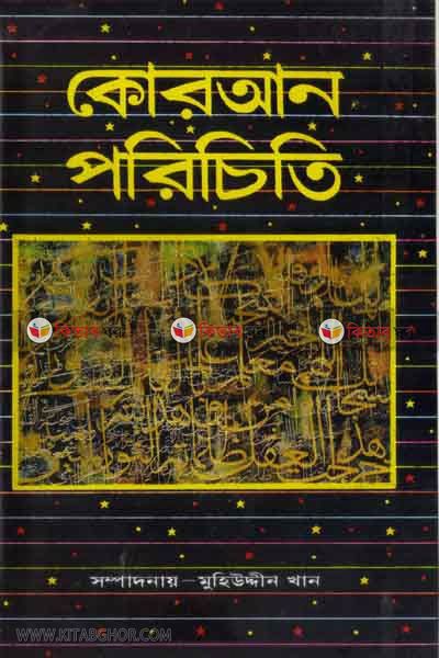 quran poriciti (কুরআন পরিচিতি)