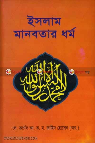 islam manubotar dhormo (ইসলাম মানবতার র্ধম)