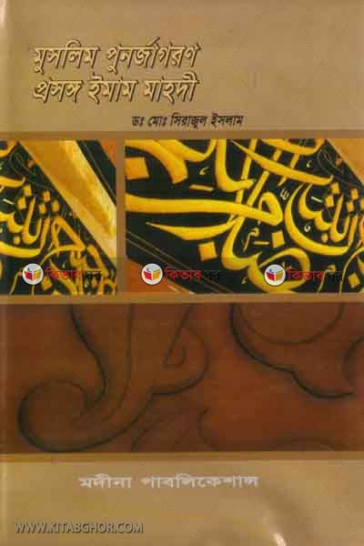 muslim ponorjagoron : prosongo emam mahde (মুসলিম পুনর্জাগরন : প্রসঙ্গ ইমাম মাহদী)
