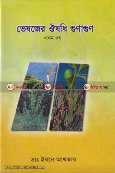 vesojer oisodher gunagon - prothom khondo (ভেষজের ঔষধি গুণাগুণ-প্রথম খন্ড)