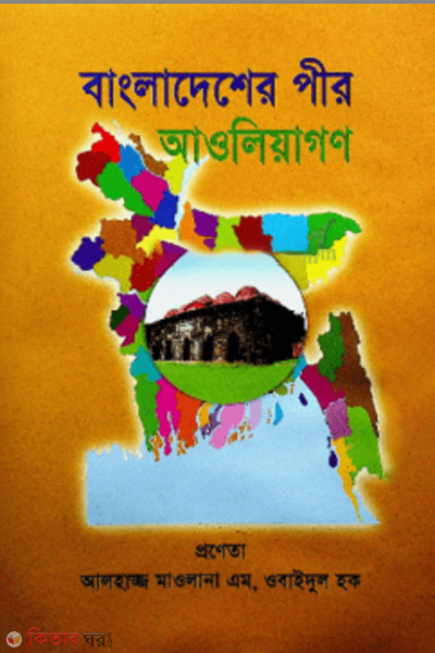bangladesh ar pir aoliyagon (বাংলাদেশের পীর আওলিয়াগণ)
