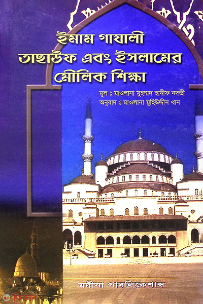 imamgajjali tasaoof and islamer molik sikha (ইমাম গাযালী  তাসাউফ এবং ইসলামের মৌলিক শিক্ষা)