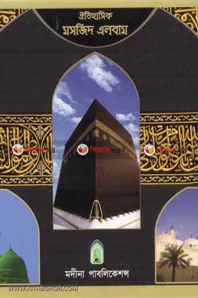historical mosque album (ঐতিহাসিক মসজিদ এলবাম)
