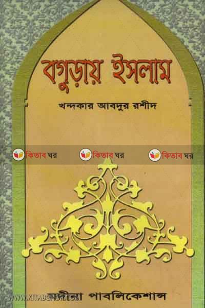 bgorai islam (বগুড়ায় ইসলাম)