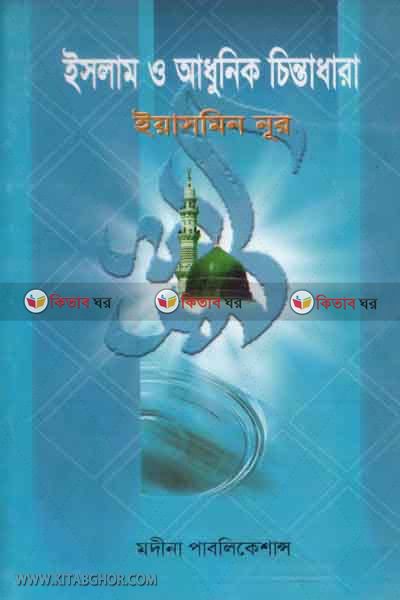 islam o adhonek cintadhara (ইমলাম ও আধুনিক চিন্তাধারা)