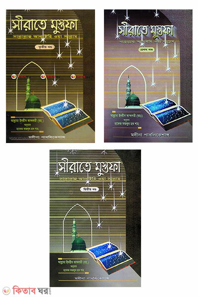sirate mostafa(1-3 kondo) (সীরাতে মুস্তফা (১-৩য় খন্ড))