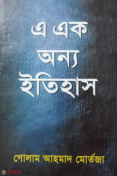 A Ek Onno Itihash (এ এক অন্য ইতিহাস)