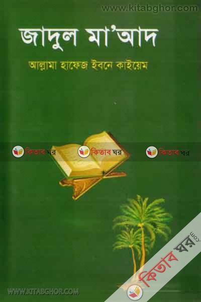 jadul maid(khondo 1-4) (জাদুল মা’আদ (খণ্ড ১-৪))