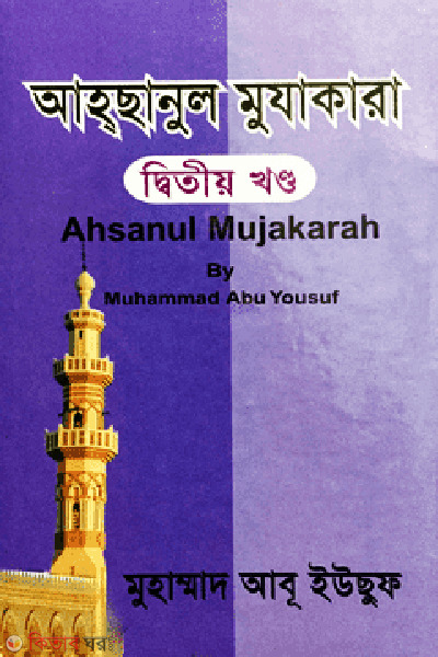 ahchanul mujakara-2st-part (আহছানুল মুযাকারা (২য় খন্ড))